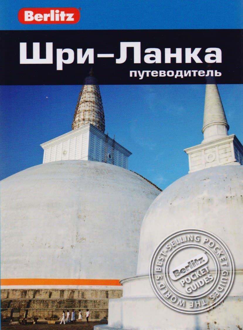 Шри-Ланка: путеводитель