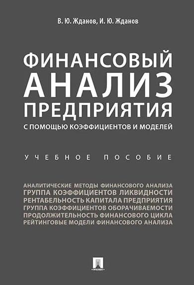 Финансовый анализ предприятия с помощью коэффициентов и моделей