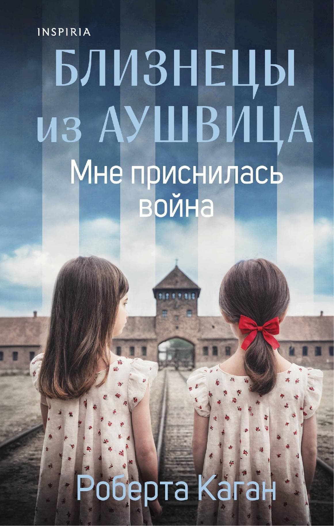 Близнецы из Аушвица. Мне приснилась война