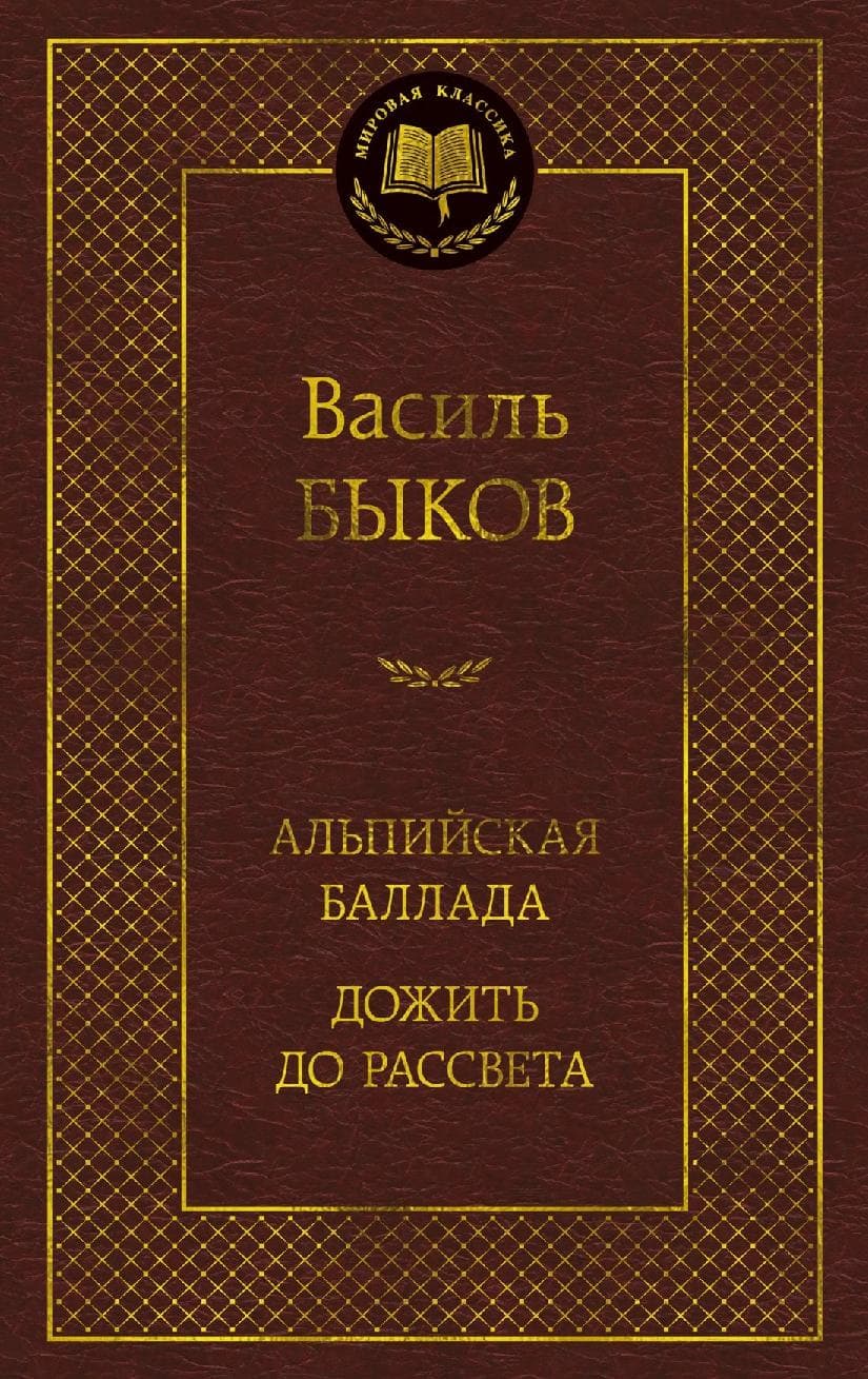 Альпийская баллада. Дожить до рассвета