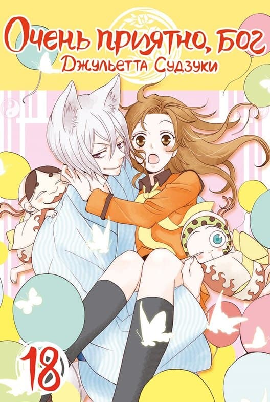 Очень приятно, Бог. Том 18 (Kamisama Hajimemashita)