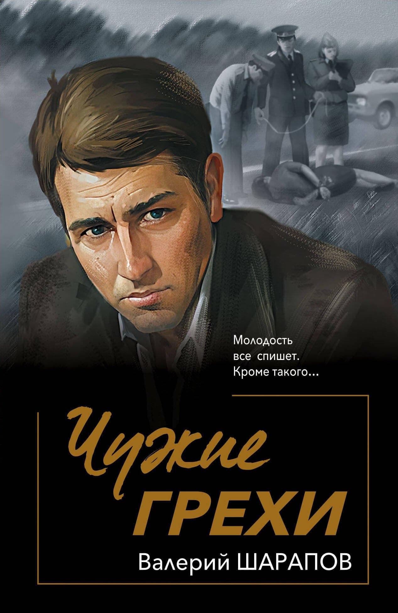 Чужие грехи