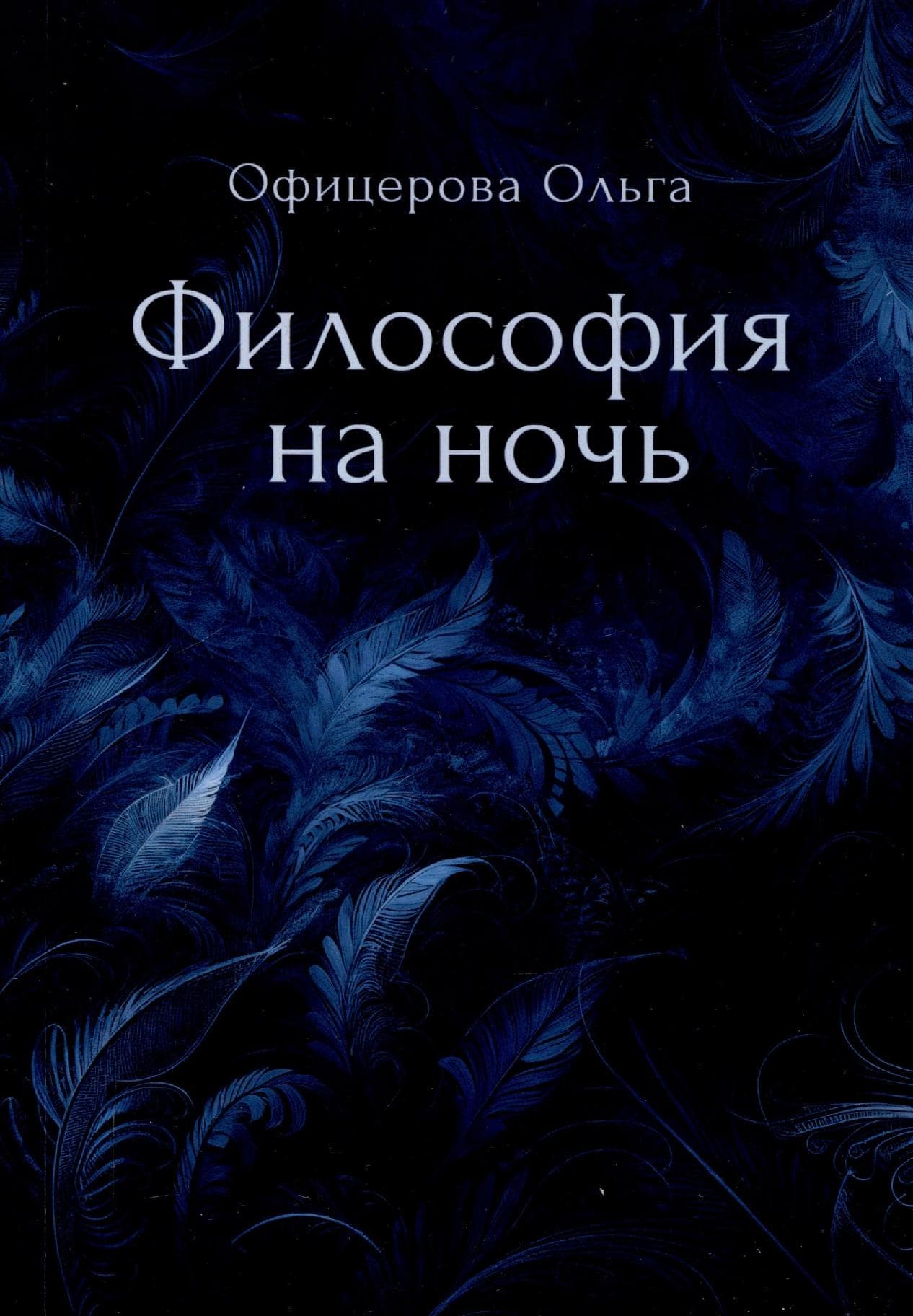 Философия на ночь