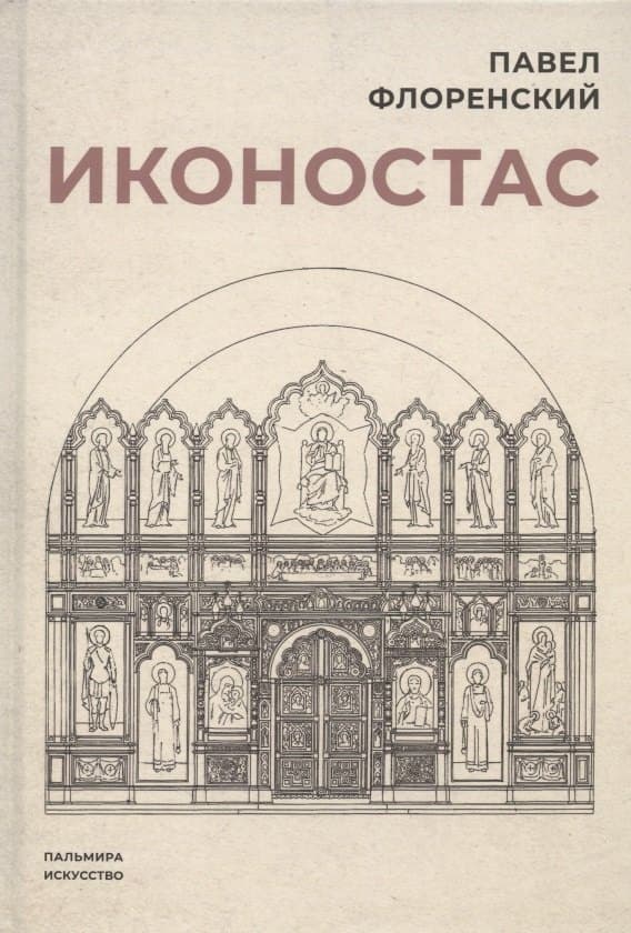 Иконостас