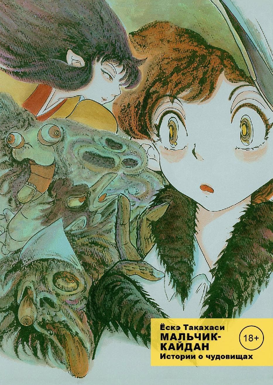Мальчик-кайдан. Том 1 - Истории о чудовищах. (Kaidan Shounen)