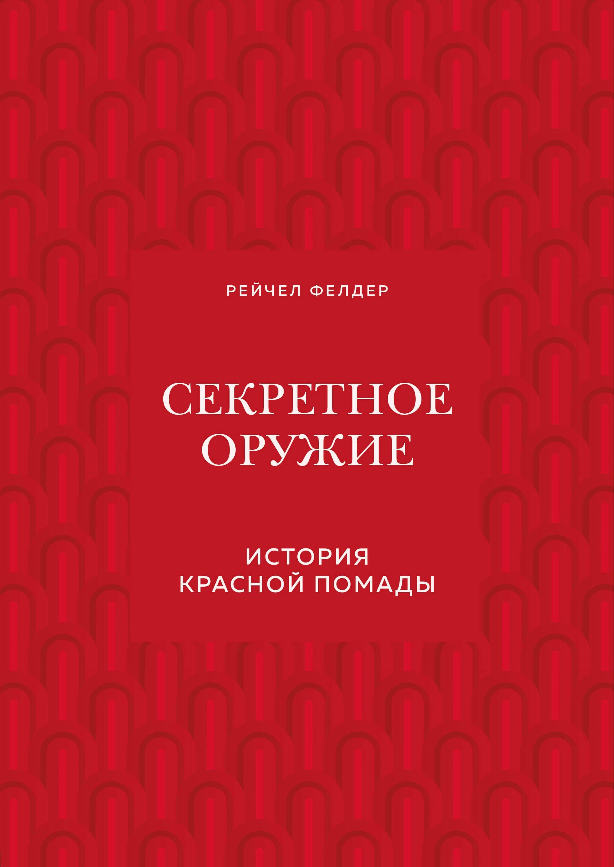 Секретное оружие. История красной помады