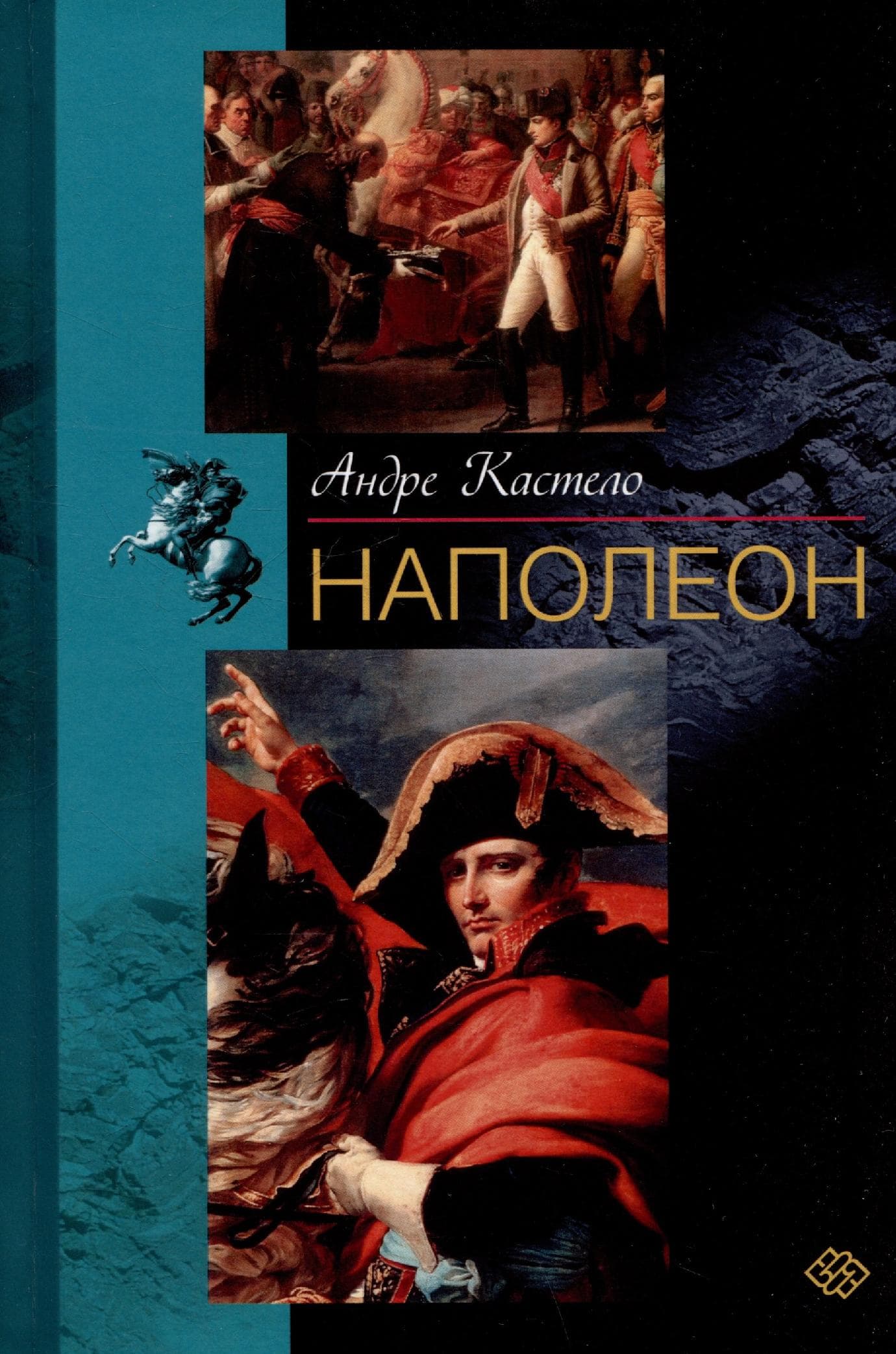 Наполеон