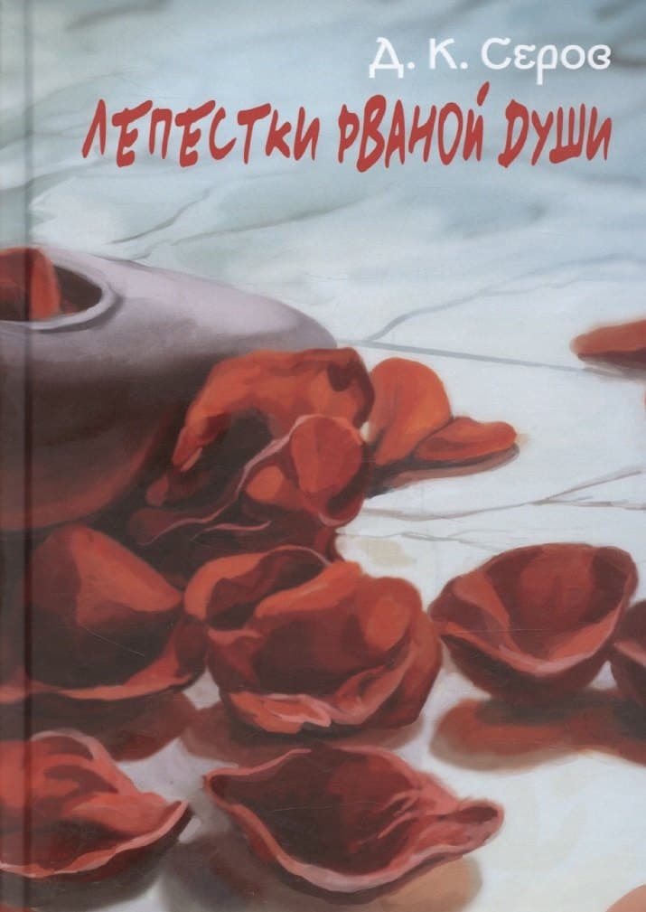 Лепестки рваной души
