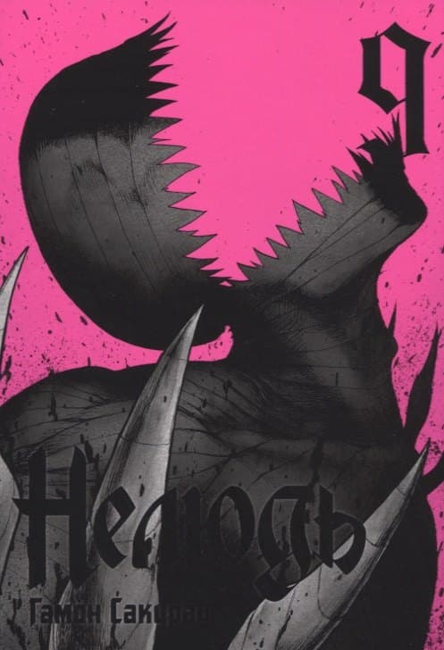 Нелюдь. Том 9 (Получеловек / Ajin: Demi-Human)