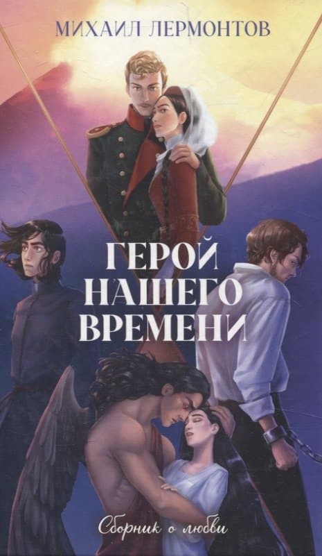 Герой нашего времени
