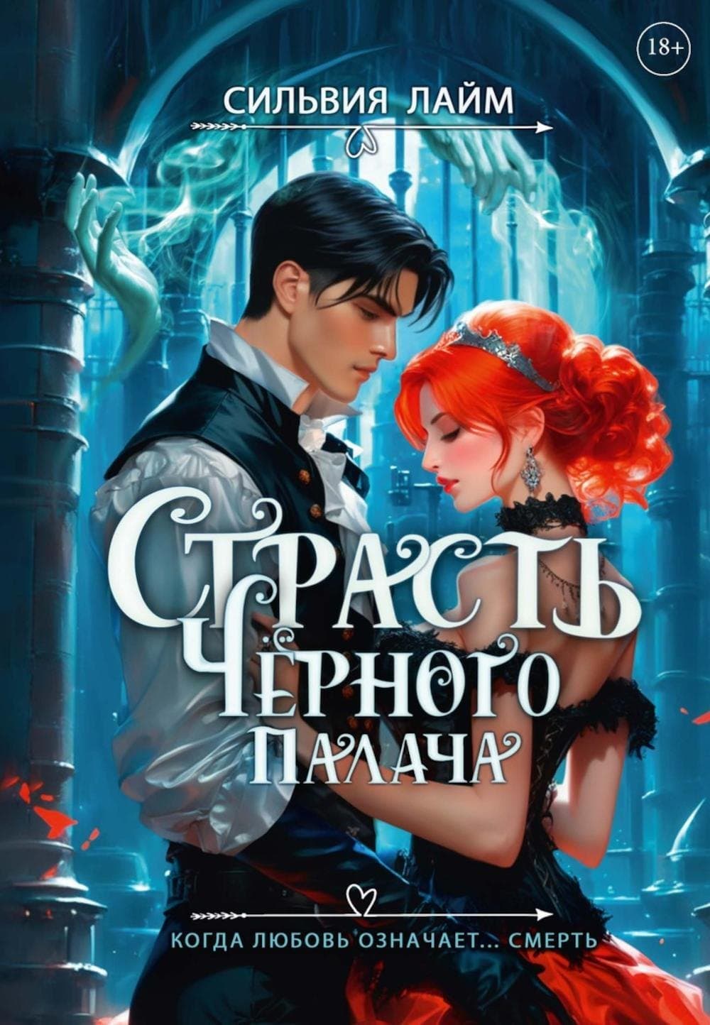 Страсть Черного палача