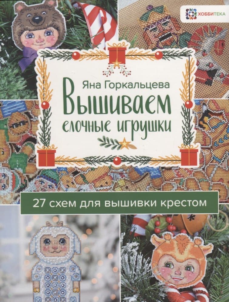 Вышиваем елочные игрушки 27 схем для вышивки крестом
