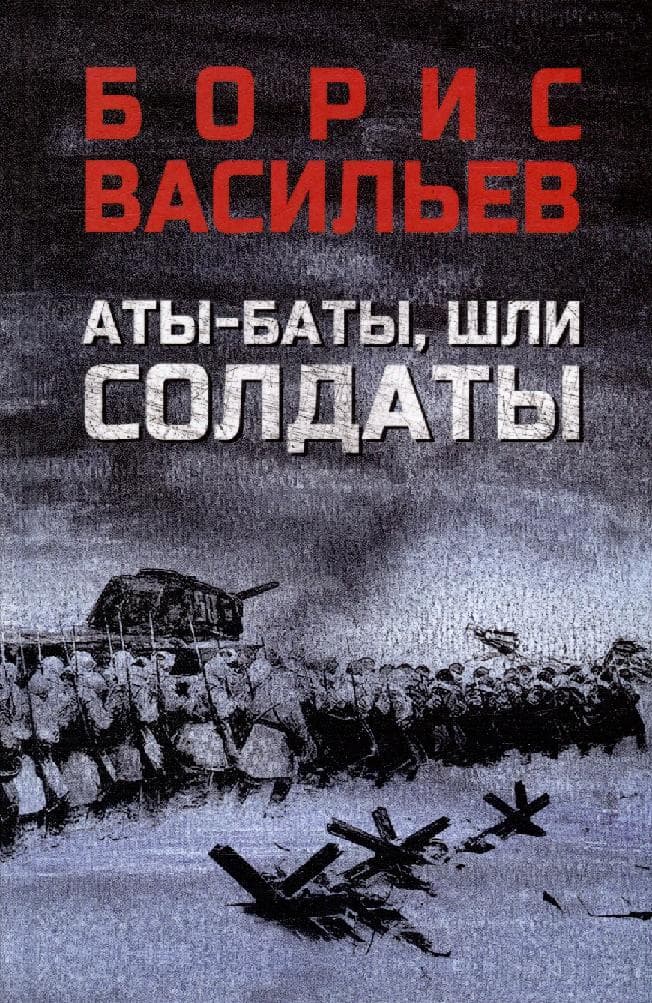 Аты-баты, шли солдаты