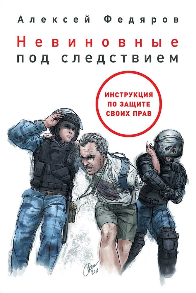 Невиновные под следствием