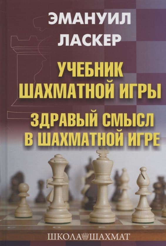 Учебник шахматной игры. Здравый смысл в шахматной игре