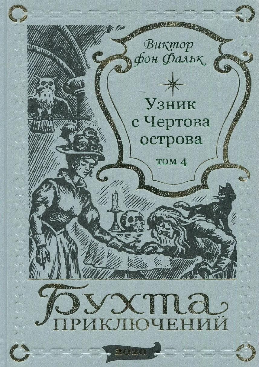 Дрейфус - узник с Чертова острова. Том 4