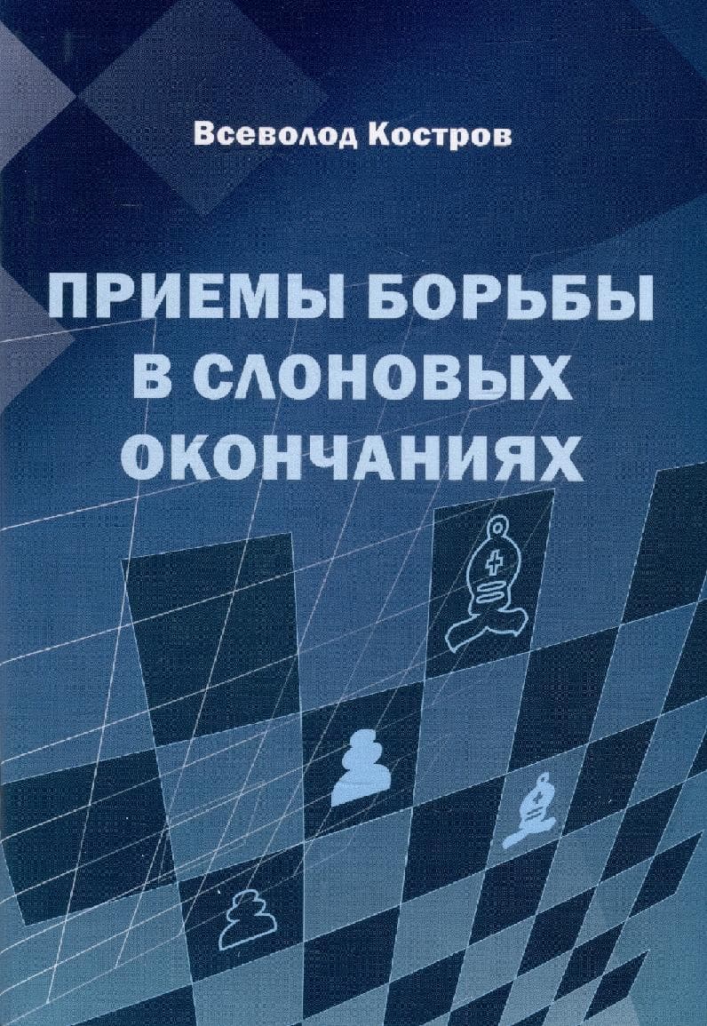 Приемы борьбы в слоновых окончаниях