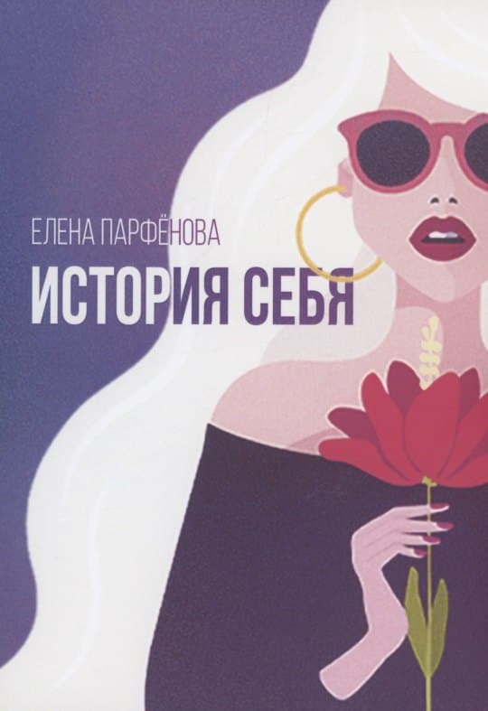 История себя