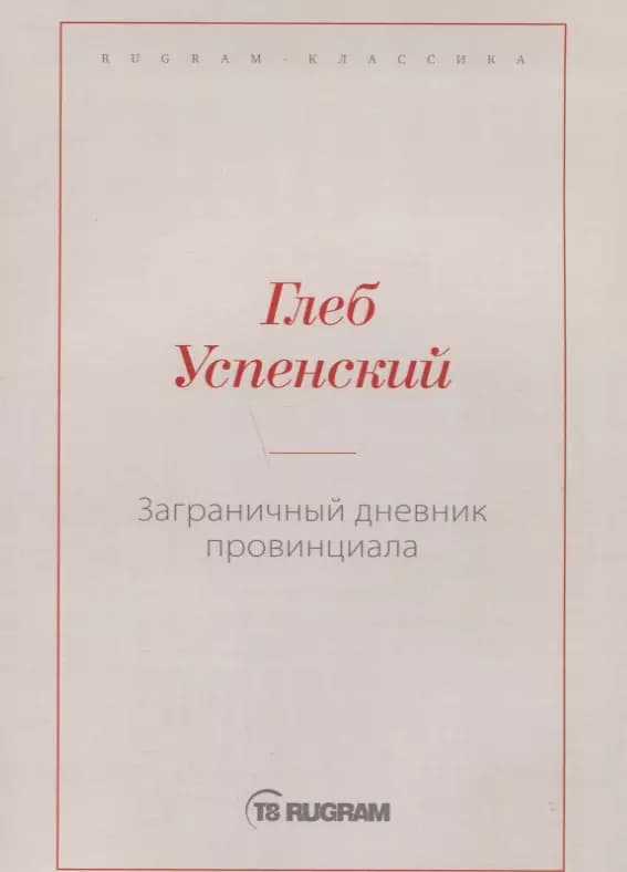 Заграничный дневник провинциала