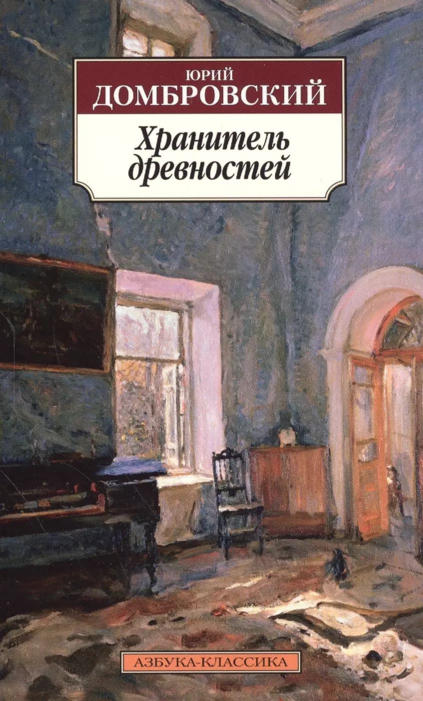Хранитель древностей