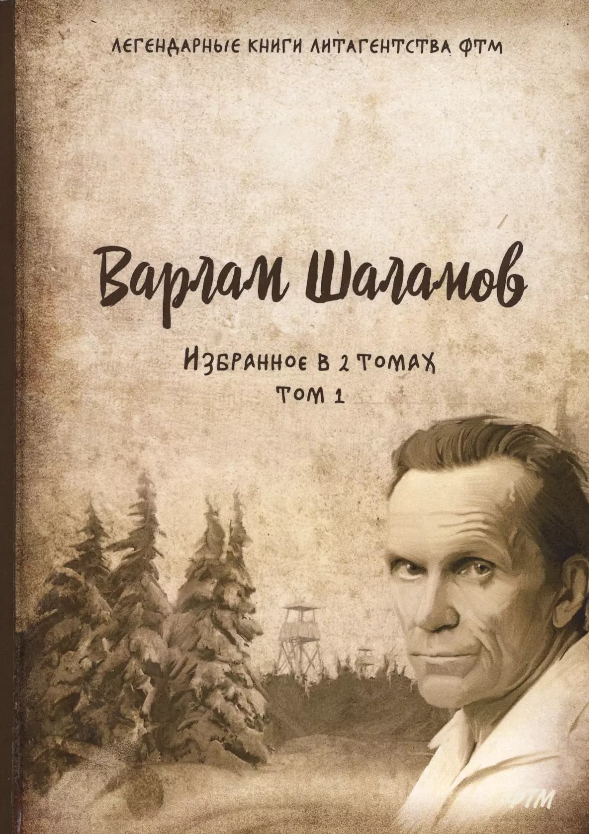 Избранное. В 2 т. Т. 1