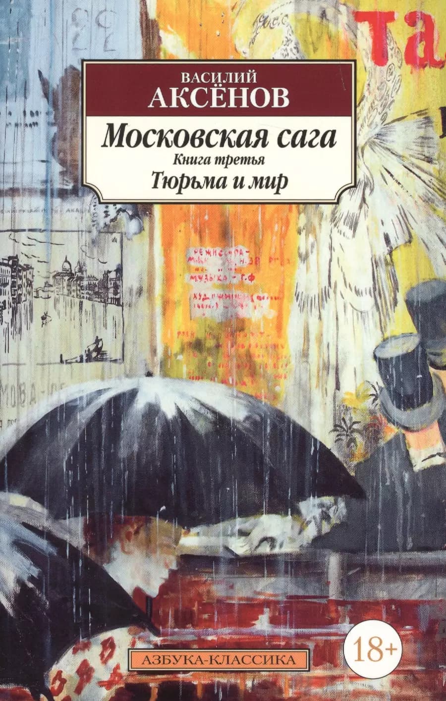 Московская сага. Книга 3. Тюрьма и мир