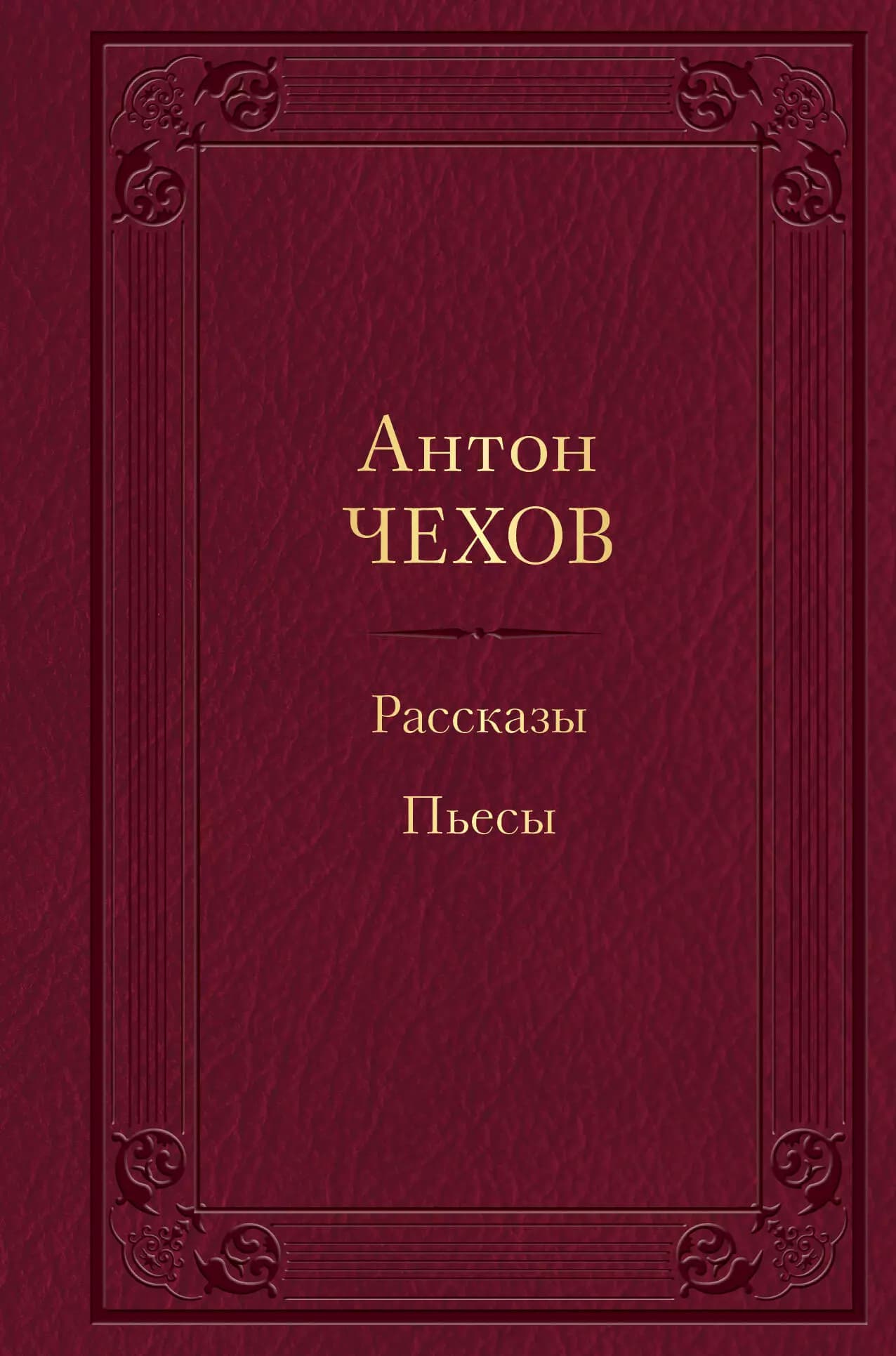 Рассказы. Пьесы