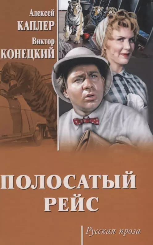 Полосатый рейс