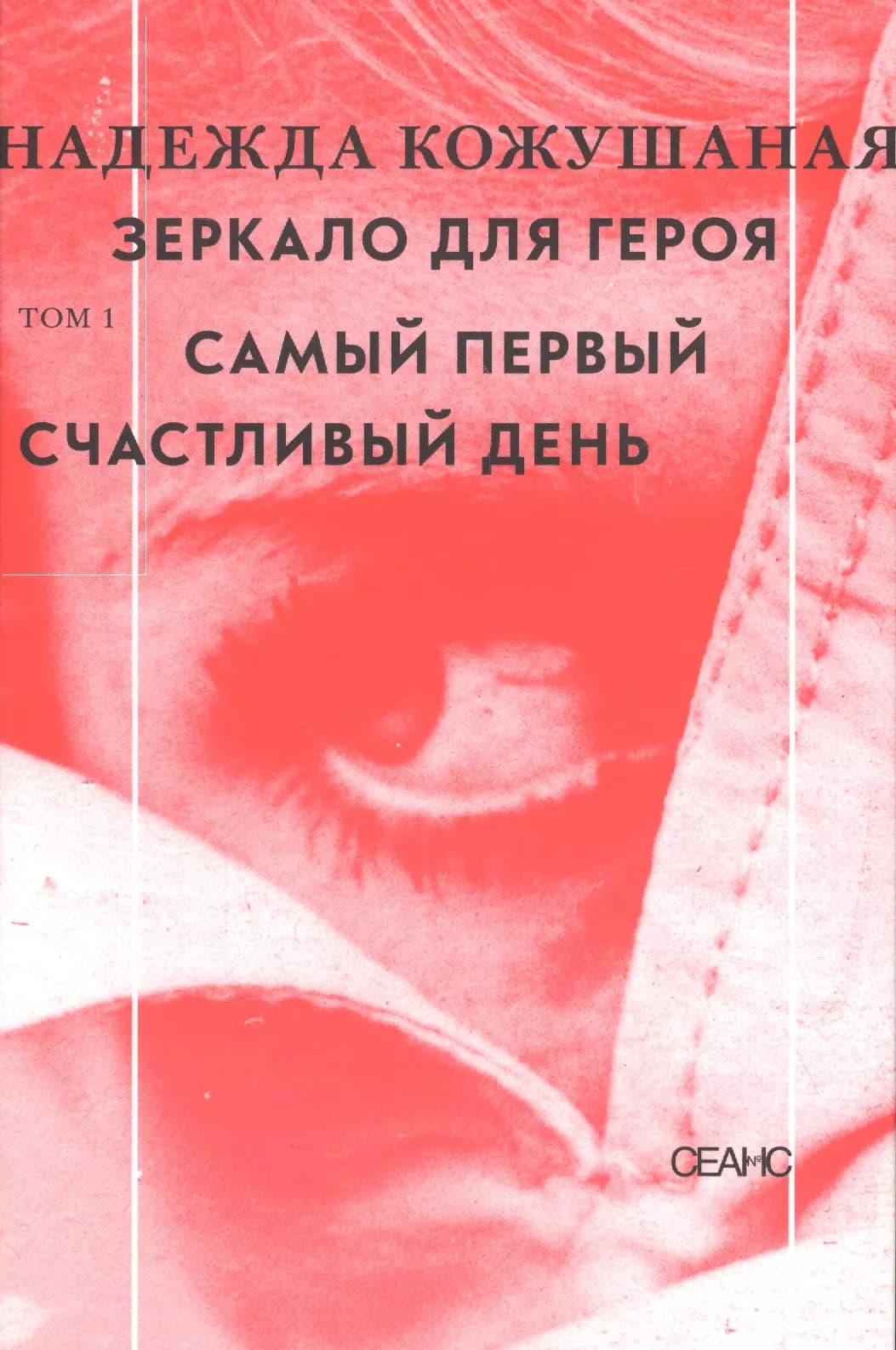 Зеркало для героя. Т. 1. Самый первый счастливый день