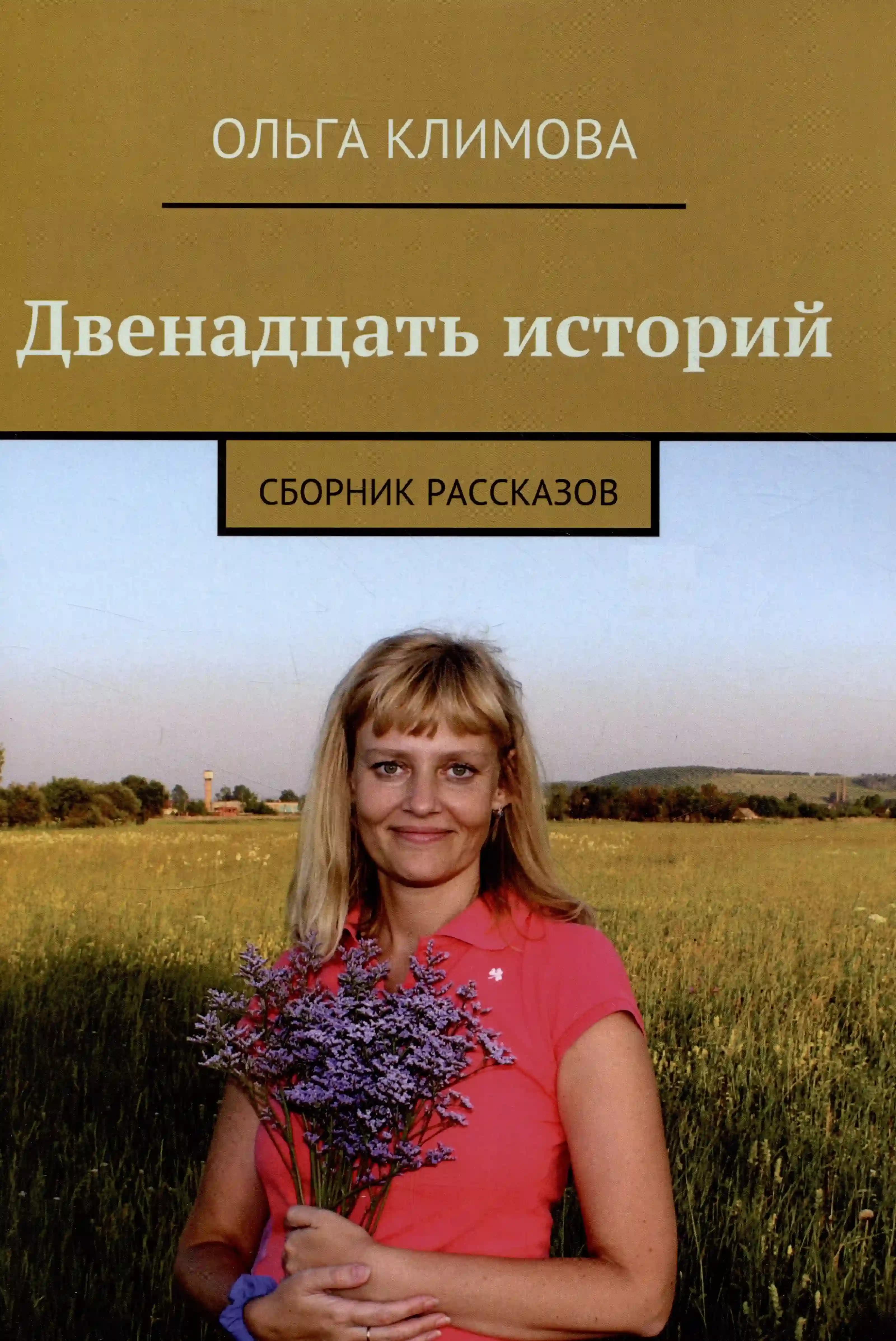 Двенадцать историй