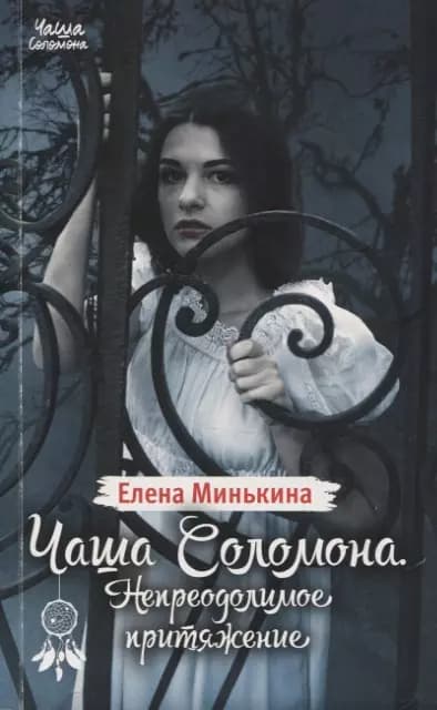 Чаша Соломона. Непреодолимое притяжение