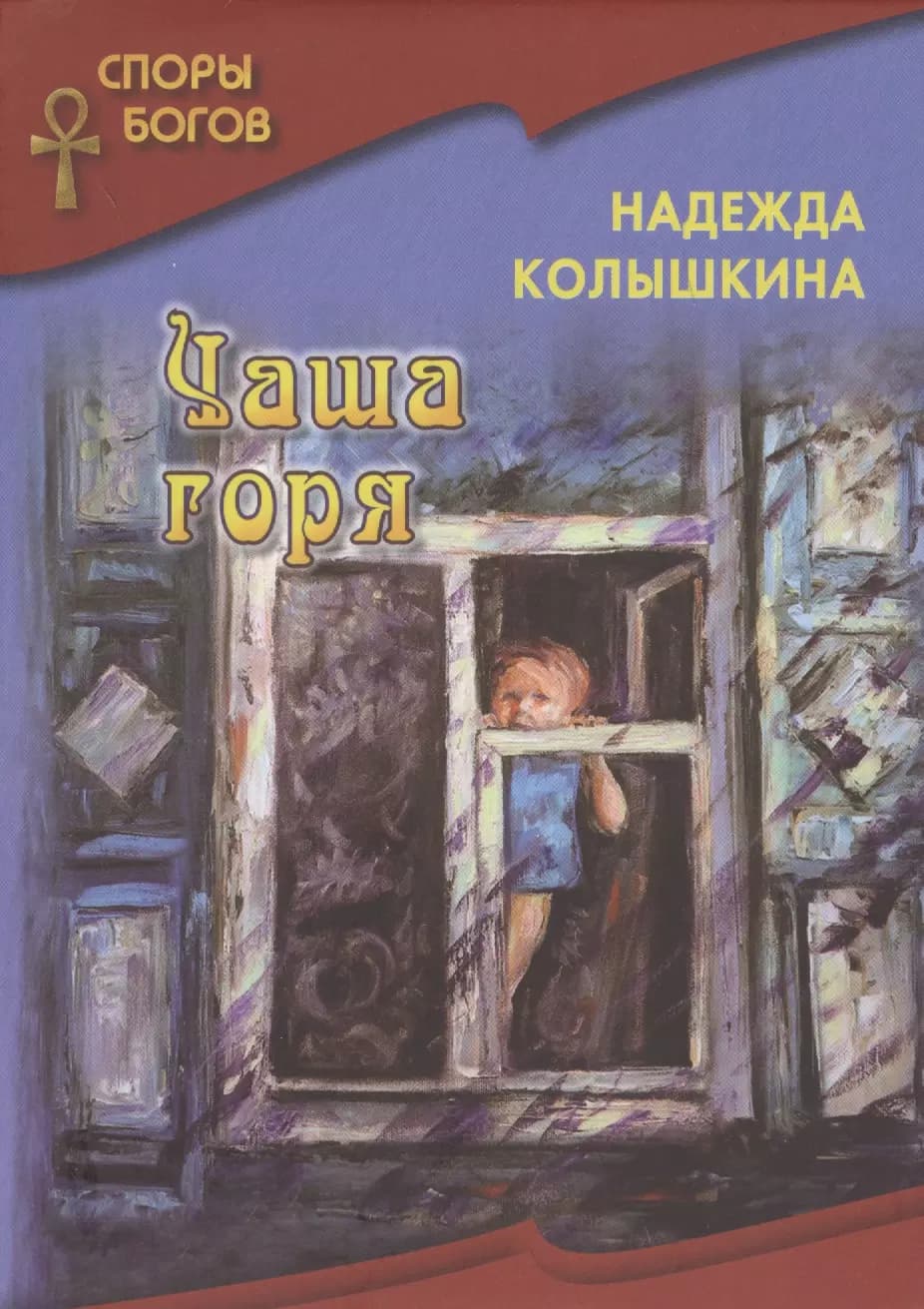 Чаша горя