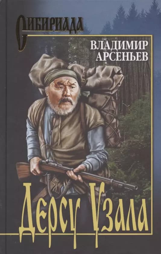 Дерсу Узала