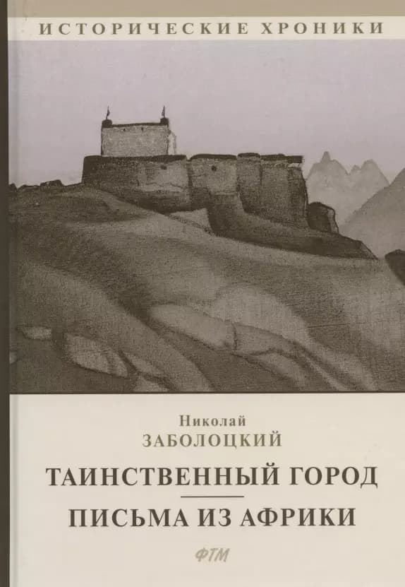 Таинственный город. Письма из Африки