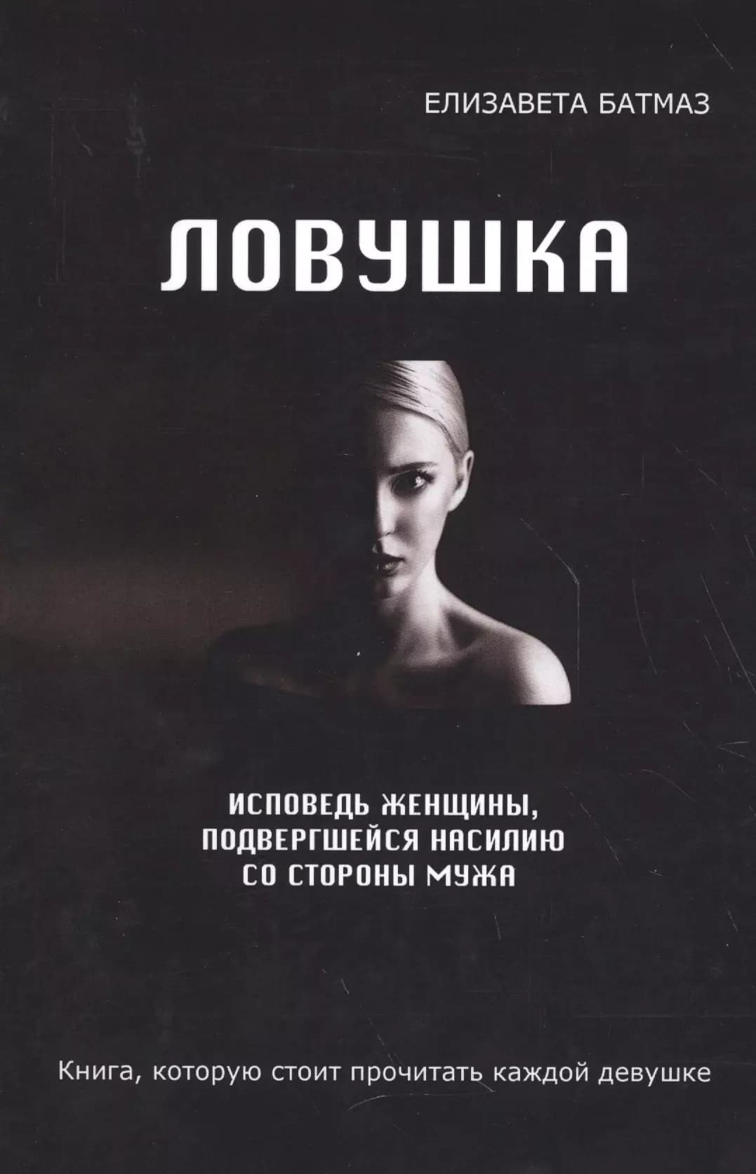 Ловушка. Исповедь женщины, подвергшейся насилию со стороны мужа