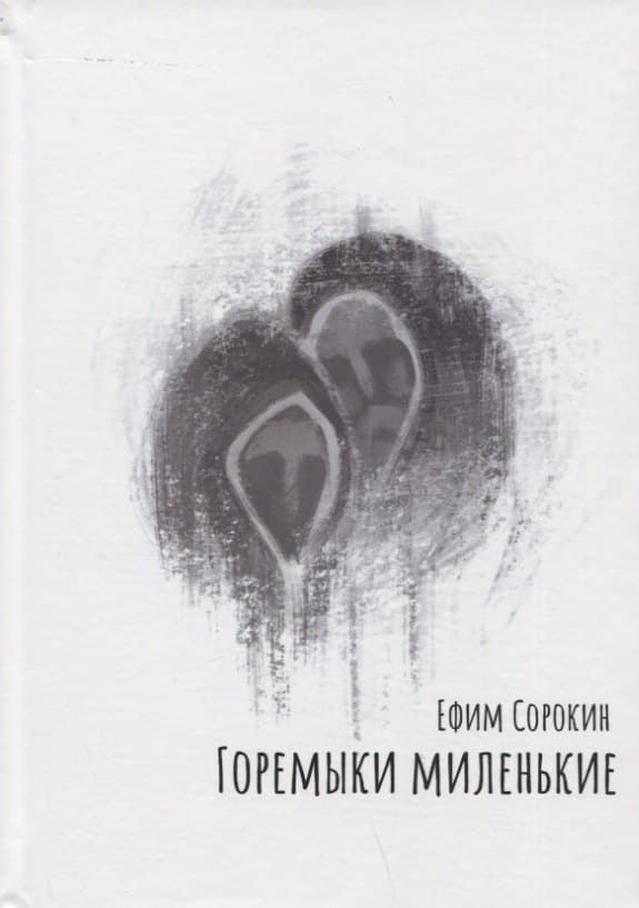 Горемыки миленькие