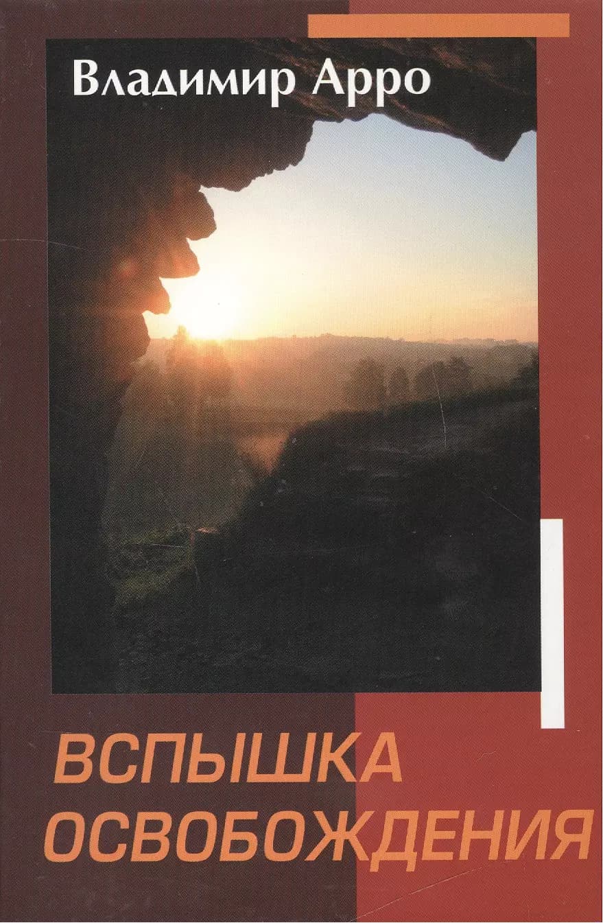 Вспышка освобождения