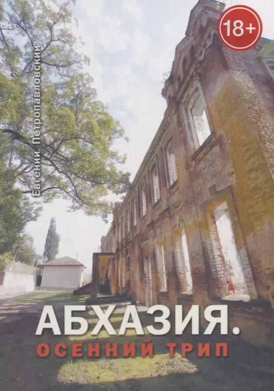 Абхазия. Осенний трип