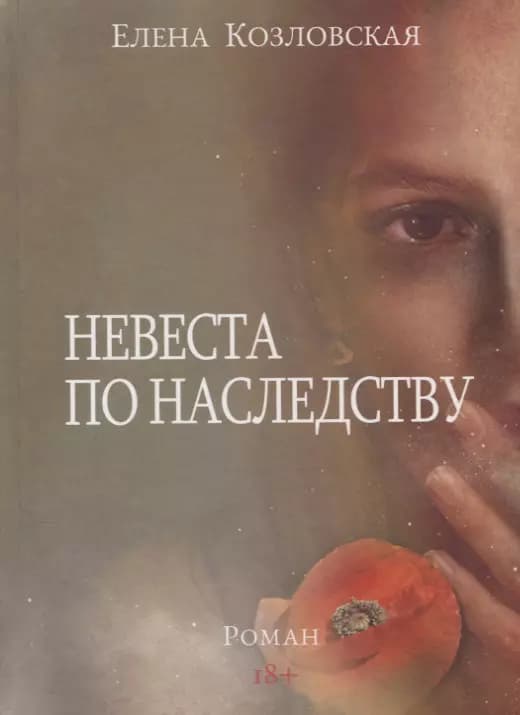 Невеста по наследству