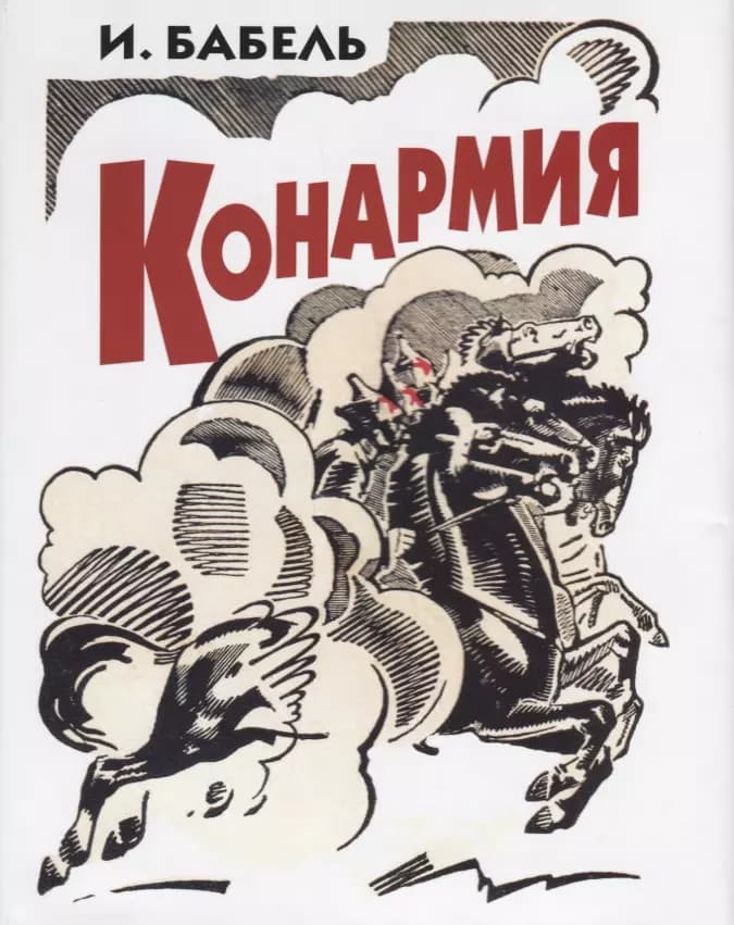 Конармия