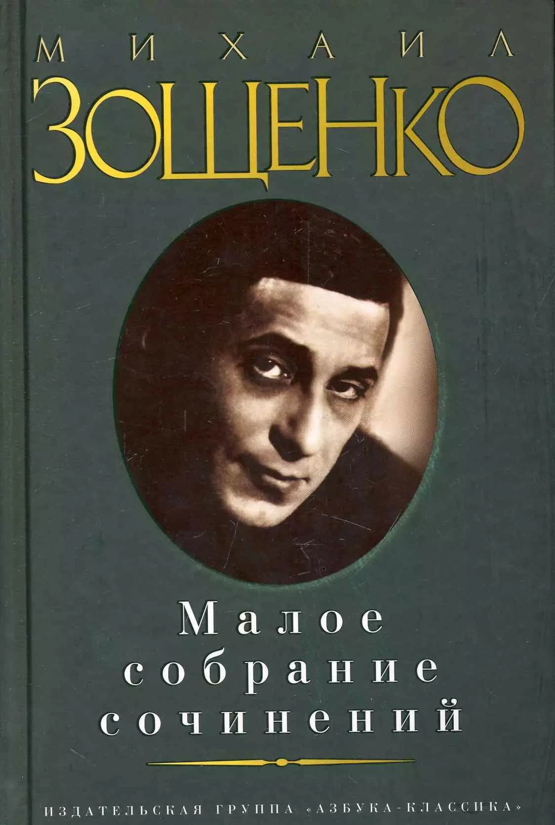 Малое собрание сочинений
