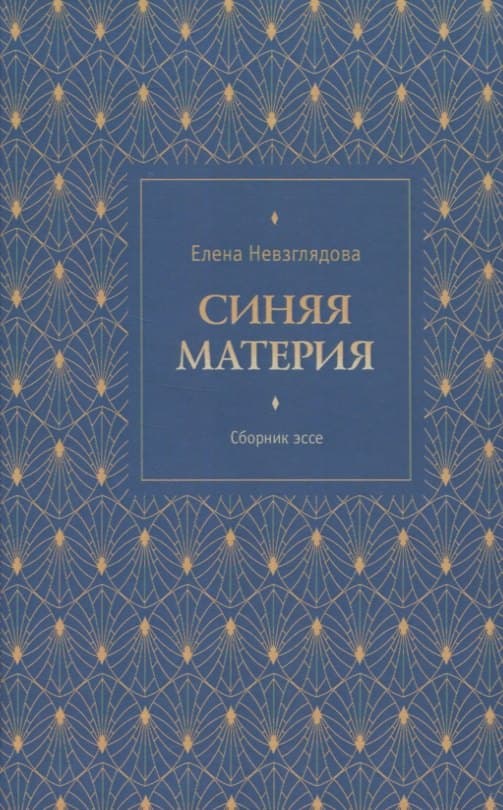 Синяя материя