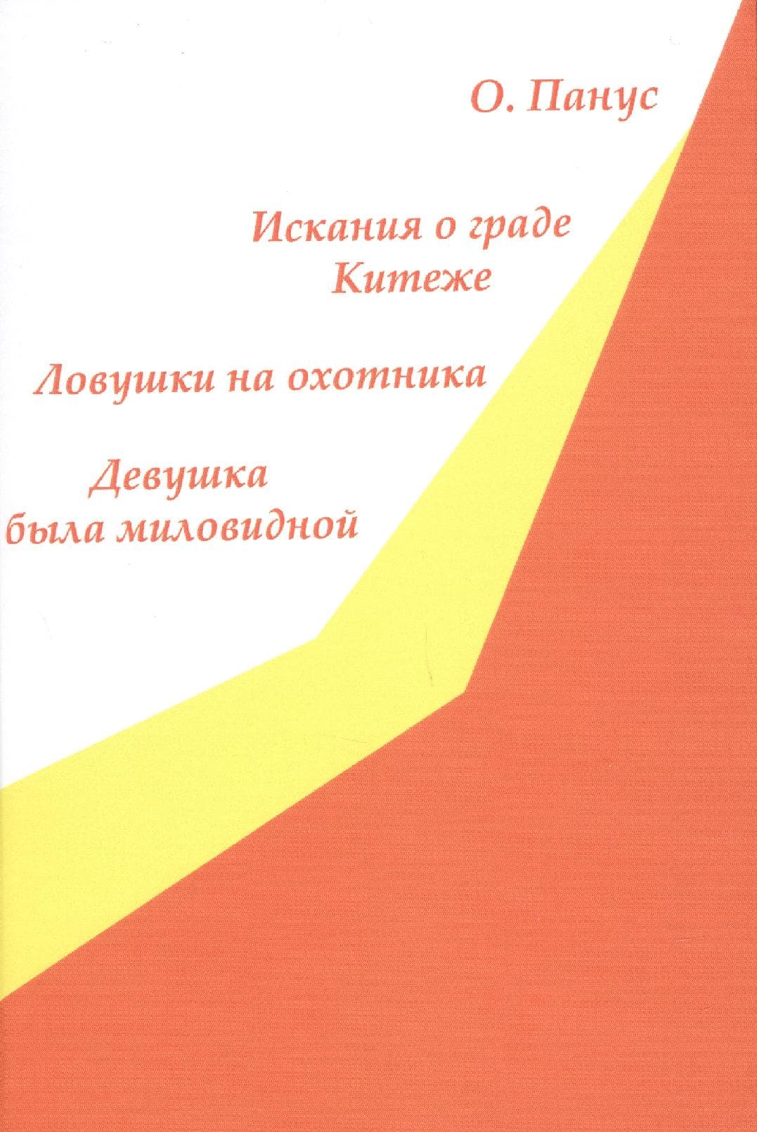 Искания о граде Китеже. Ловушки на охотника. Девушка была миловидной