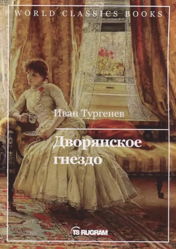 Дворянское гнездо