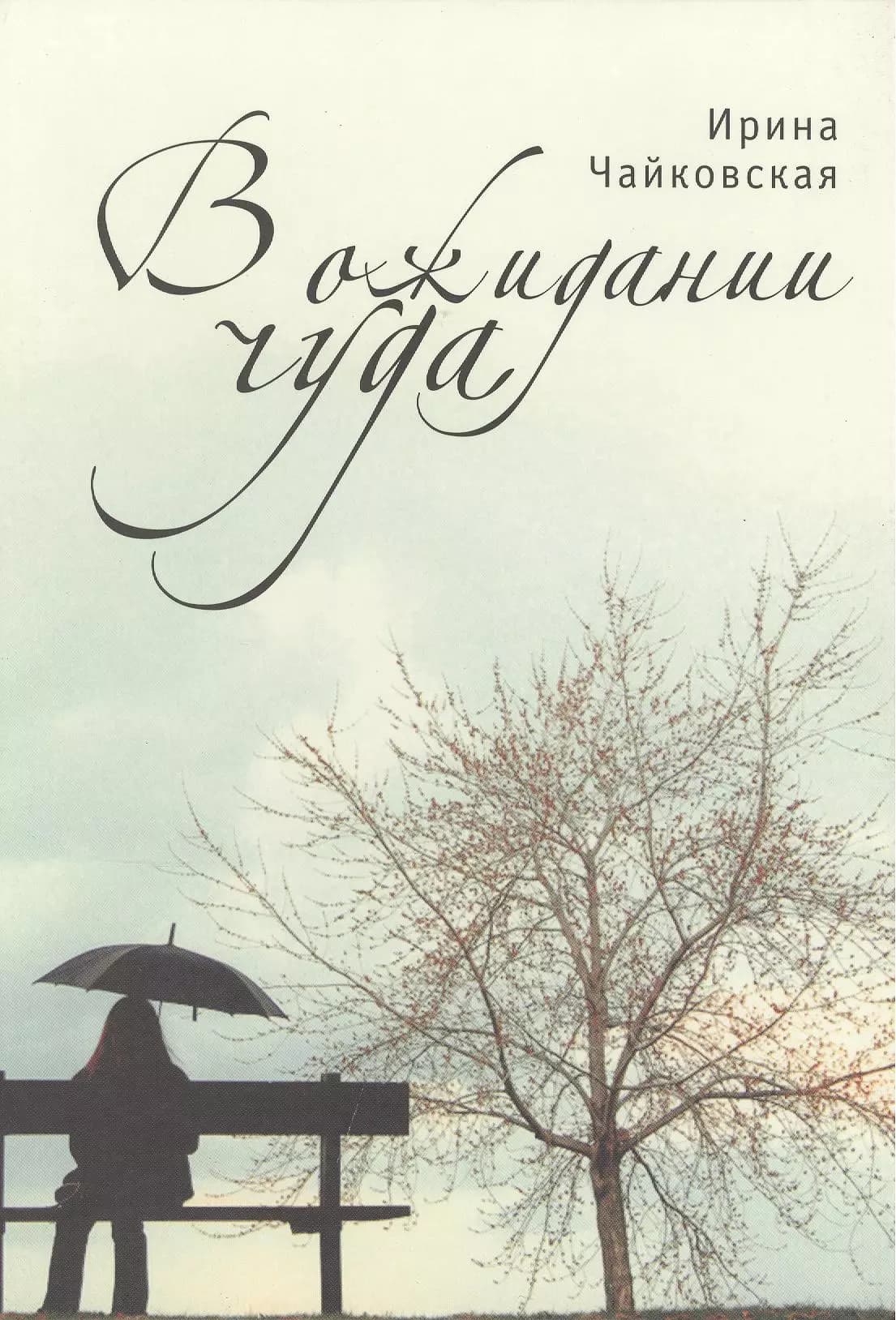 В ожидании чуда.