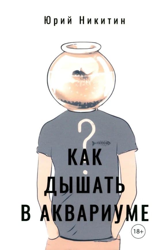 Как дышать в аквариуме ?