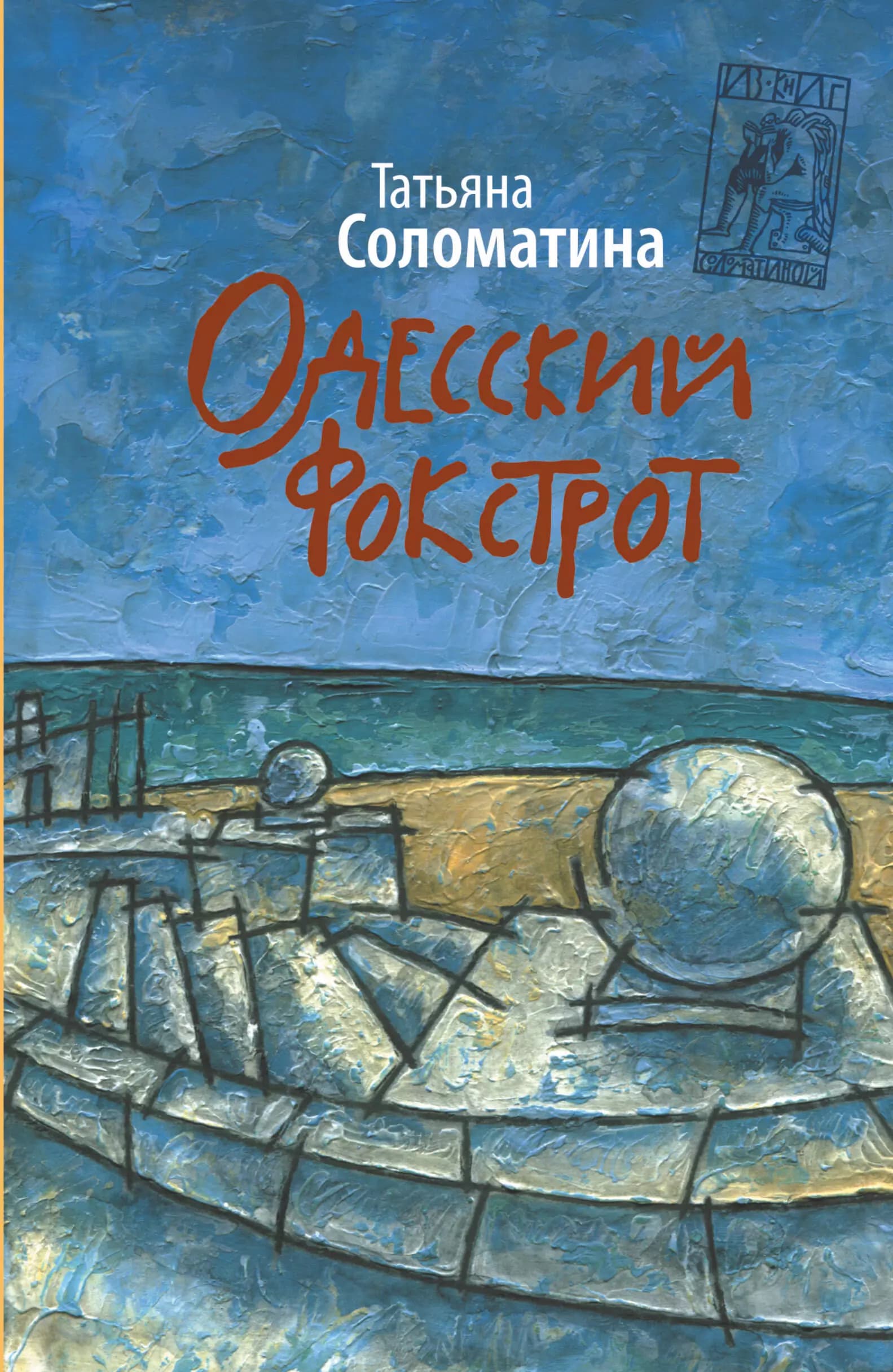 Одесский фокстрот, или Черный кот с вертикальным взлетом