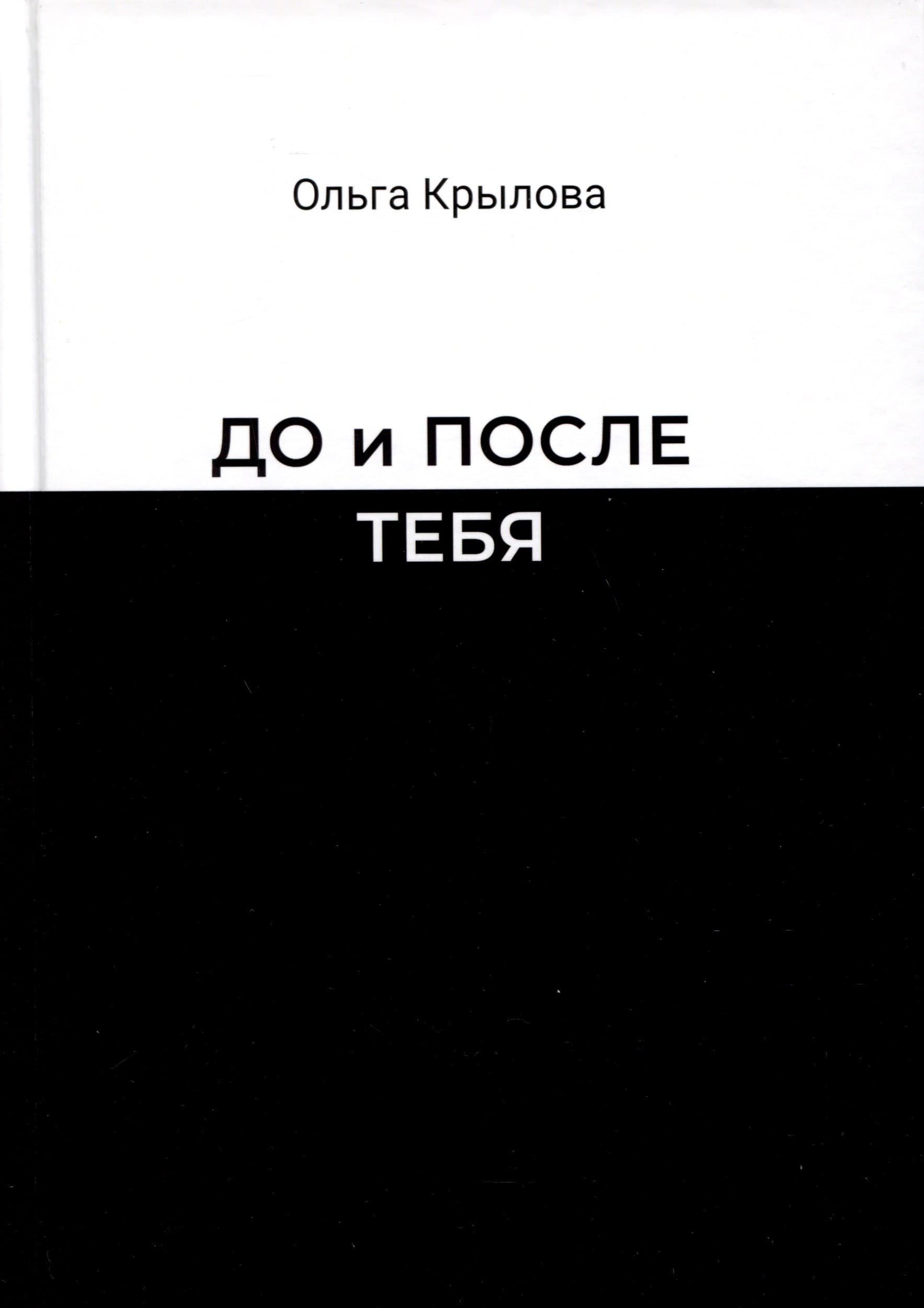 До и после тебя