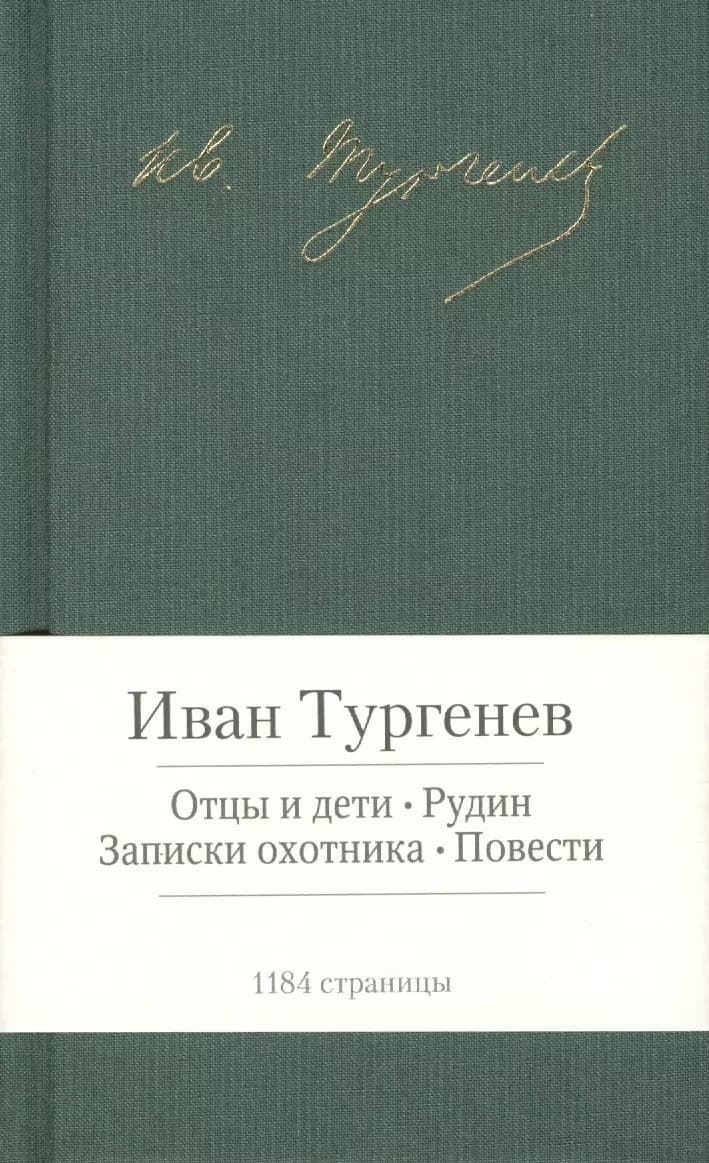 Отцы и дети. Рудин. Записки охотника. Повести
