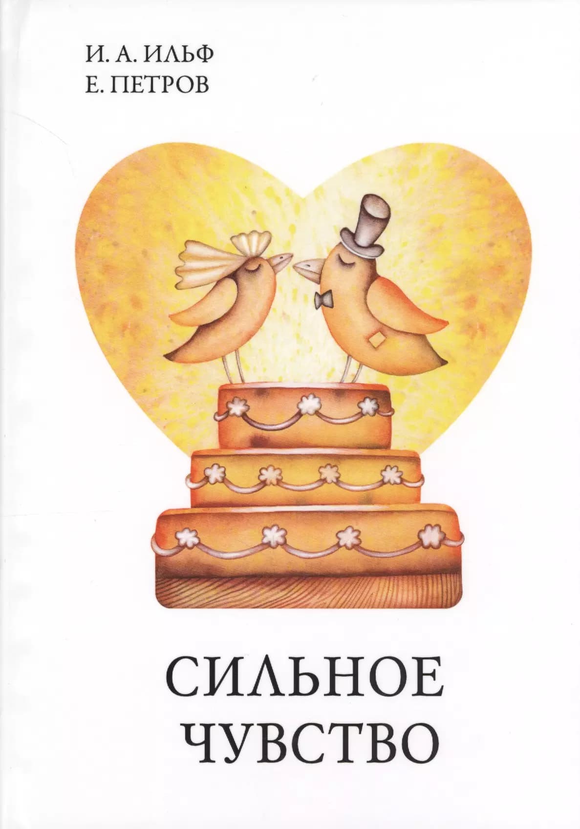 Сильное чувство.
